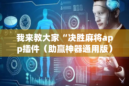我来教大家“决胜麻将app插件（助赢神器通用版）