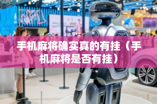 手机麻将确实真的有挂（手机麻将是否有挂）