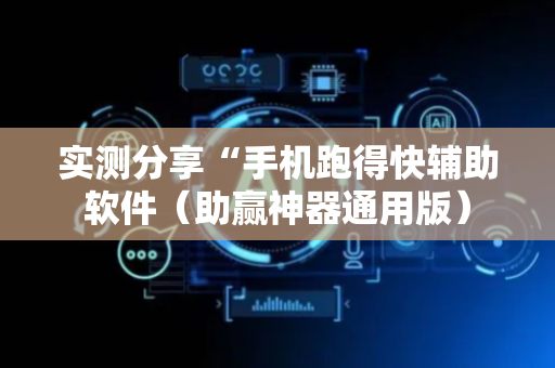 实测分享“手机跑得快辅助软件（助赢神器通用版）