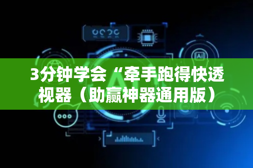 3分钟学会“牵手跑得快透视器（助赢神器通用版）