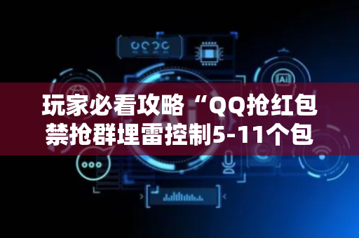 玩家必看攻略“QQ抢红包禁抢群埋雷控制5-11个包作弊软件”（详细透视教程）-哔哩哔哩