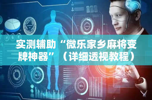 实测辅助“微乐家乡麻将变牌神器”（详细透视教程）-哔哩哔哩