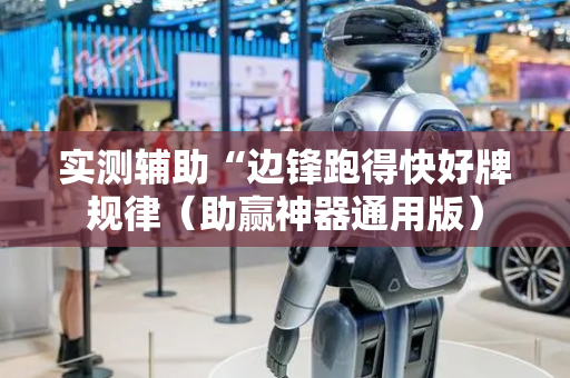 实测辅助“边锋跑得快好牌规律（助赢神器通用版）