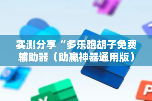 实测分享“多乐跑胡子免费辅助器（助赢神器通用版）