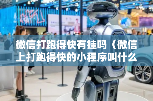 微信打跑得快有挂吗（微信上打跑得快的小程序叫什么）