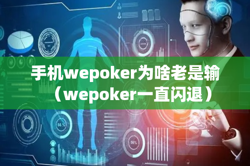 手机wepoker为啥老是输（wepoker一直闪退）