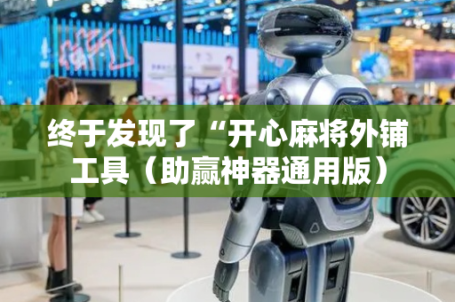 终于发现了“开心麻将外铺工具（助赢神器通用版）