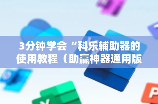 3分钟学会“科乐辅助器的使用教程（助赢神器通用版）
