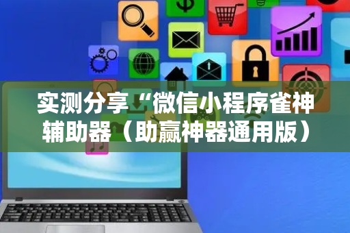 实测分享“微信小程序雀神辅助器（助赢神器通用版）