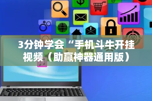 3分钟学会“手机斗牛开挂视频（助赢神器通用版）