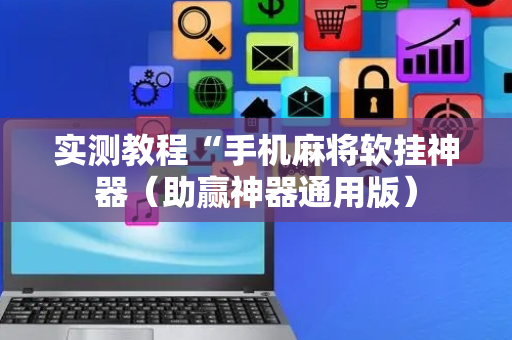 实测教程“手机麻将软挂神器（助赢神器通用版）