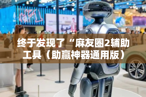 终于发现了“麻友圈2辅助工具（助赢神器通用版）