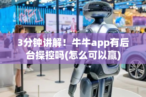 3分钟讲解！牛牛app有后台操控吗(怎么可以赢)