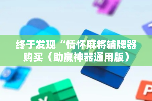 终于发现“情怀麻将辅牌器购买（助赢神器通用版）