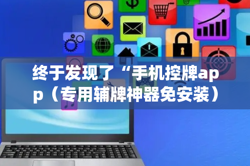 终于发现了“手机控牌app（专用辅牌神器免安装）