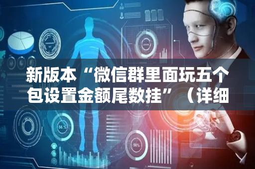 新版本“微信群里面玩五个包设置金额尾数挂”（详细透视教程）-哔哩哔哩