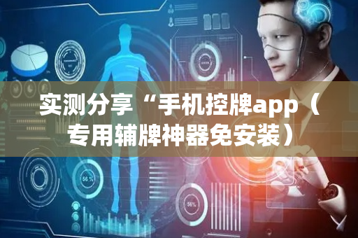 实测分享“手机控牌app（专用辅牌神器免安装）