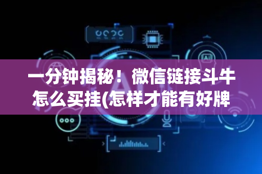 一分钟揭秘！微信链接斗牛怎么买挂(怎样才能有好牌)