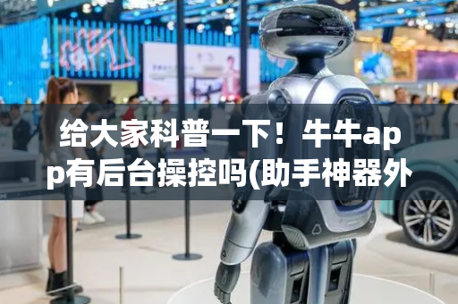 给大家科普一下！牛牛app有后台操控吗(助手神器外辅工具)