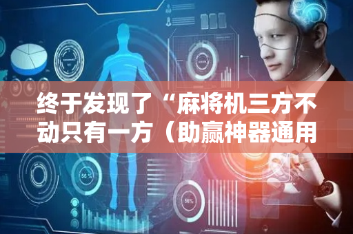 终于发现了“麻将机三方不动只有一方（助赢神器通用版）