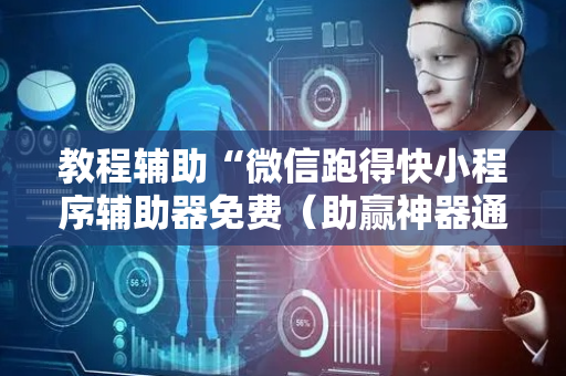 教程辅助“微信跑得快小程序辅助器免费（助赢神器通用版）