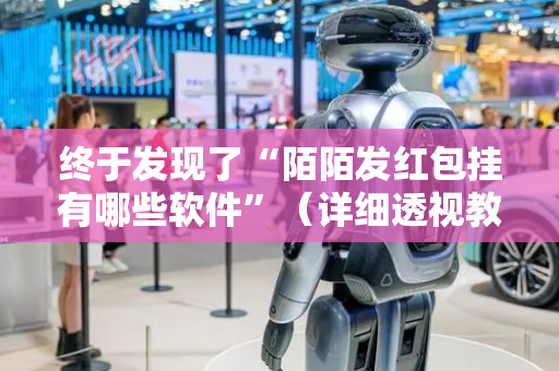 终于发现了“陌陌发红包挂有哪些软件”（详细透视教程）-哔哩哔哩