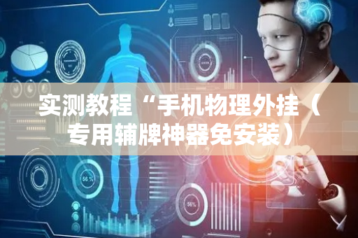 实测教程“手机物理外挂（专用辅牌神器免安装）