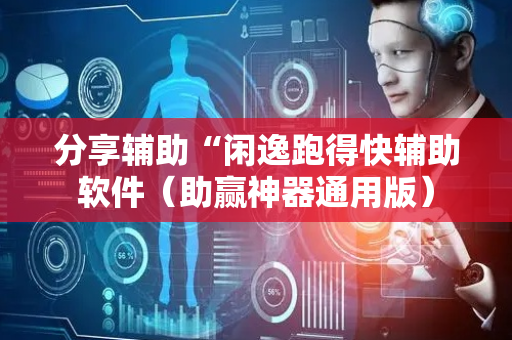 分享辅助“闲逸跑得快辅助软件（助赢神器通用版）
