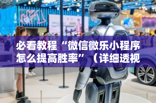 必看教程“微信微乐小程序怎么提高胜率”（详细透视教程）-哔哩哔哩