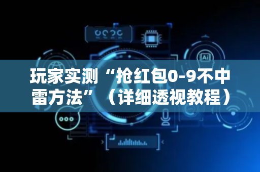 玩家实测“抢红包0-9不中雷方法”（详细透视教程）-哔哩哔哩