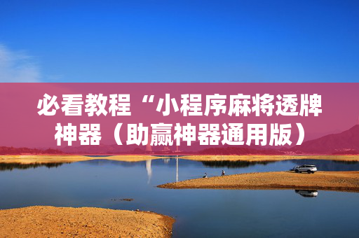 必看教程“小程序麻将透牌神器（助赢神器通用版）