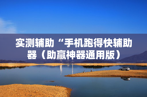 实测辅助“手机跑得快辅助器（助赢神器通用版）