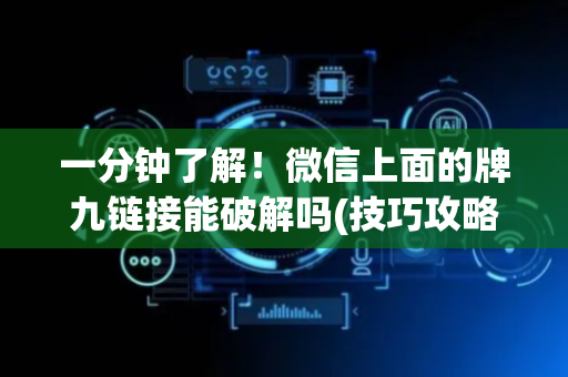 一分钟了解！微信上面的牌九链接能破解吗(技巧攻略怎样拿好牌)
