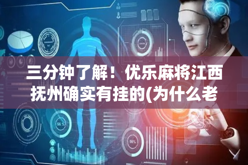 三分钟了解！优乐麻将江西抚州确实有挂的(为什么老是输呢)