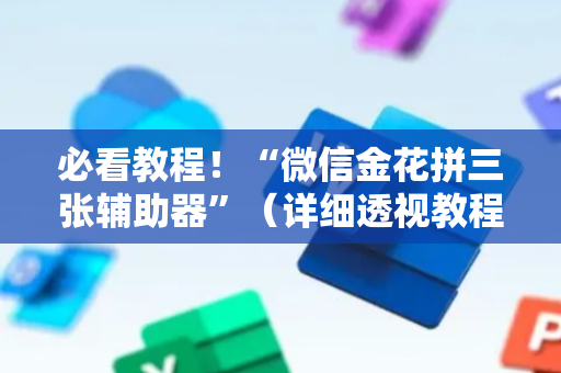必看教程！“微信金花拼三张辅助器”（详细透视教程）-哔哩哔哩