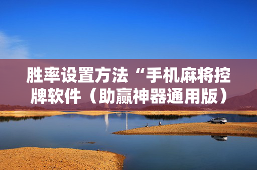 胜率设置方法“手机麻将控牌软件（助赢神器通用版）