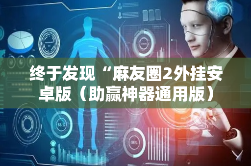 终于发现“麻友圈2外挂安卓版（助赢神器通用版）