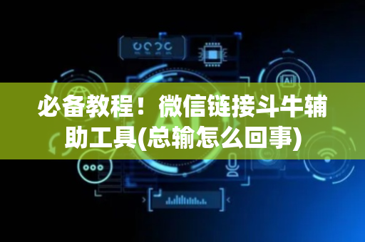 必备教程！微信链接斗牛辅助工具(总输怎么回事)