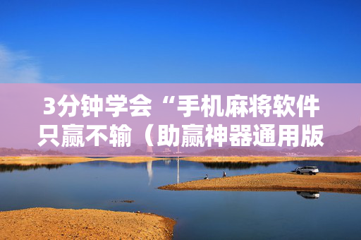 3分钟学会“手机麻将软件只赢不输（助赢神器通用版）