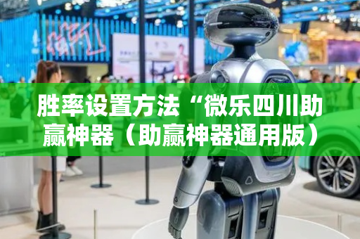 胜率设置方法“微乐四川助赢神器（助赢神器通用版）