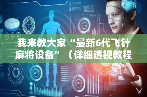 我来教大家“最新6代飞针麻将设备”（详细透视教程）-哔哩哔哩