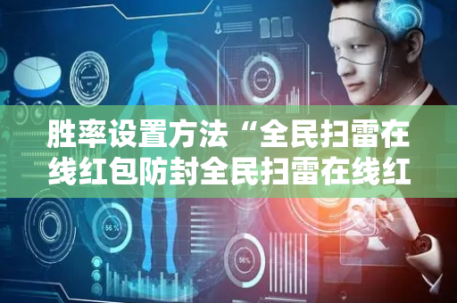 胜率设置方法“全民扫雷在线红包防封全民扫雷在线红包埋雷尾”（详细透视教程）-哔哩哔哩