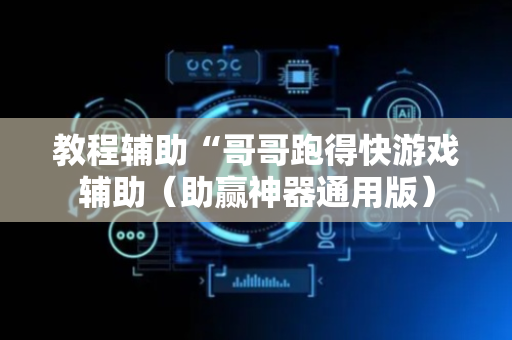 教程辅助“哥哥跑得快游戏辅助（助赢神器通用版）