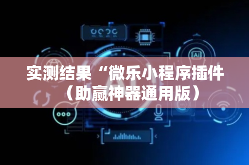 实测结果“微乐小程序插件（助赢神器通用版）