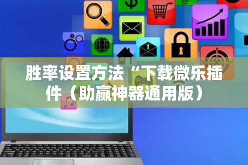 胜率设置方法“下载微乐插件（助赢神器通用版）