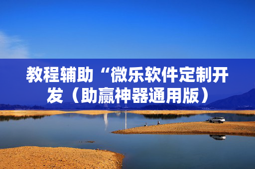 教程辅助“微乐软件定制开发（助赢神器通用版）