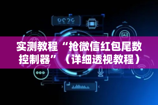 实测教程“抢微信红包尾数控制器”（详细透视教程）-哔哩哔哩