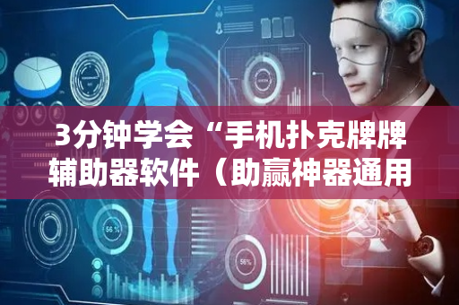 3分钟学会“手机扑克牌牌辅助器软件（助赢神器通用版）
