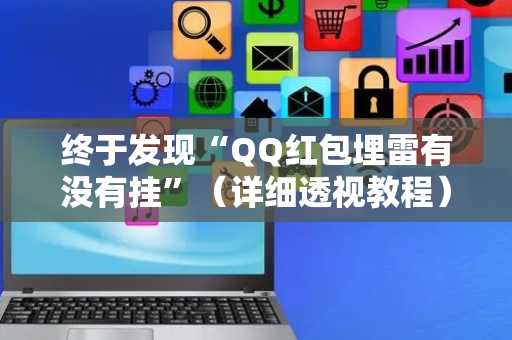 终于发现“QQ红包埋雷有没有挂”（详细透视教程）-哔哩哔哩