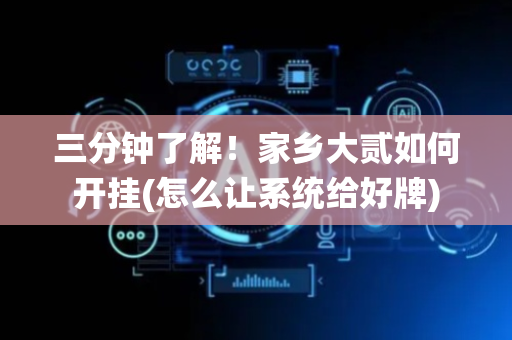三分钟了解！家乡大贰如何开挂(怎么让系统给好牌)